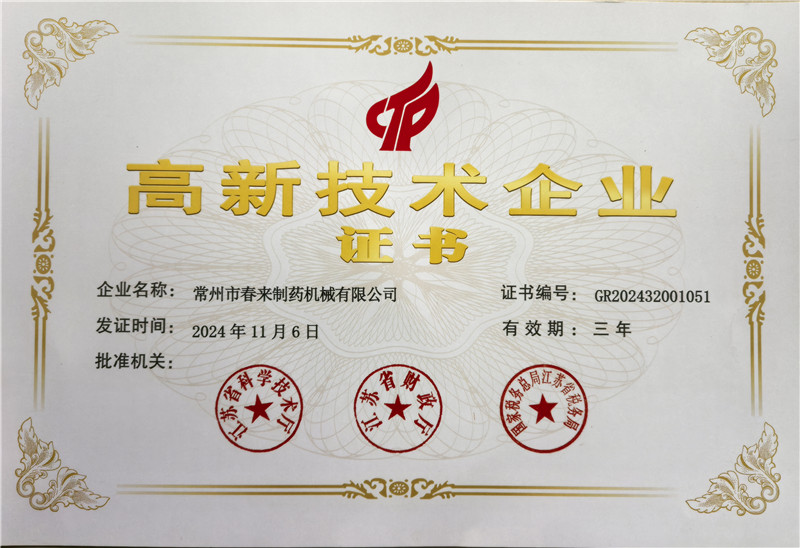 星光不负赶路人，热烈祝贺本公司再度荣膺“高新技术企业”称号！